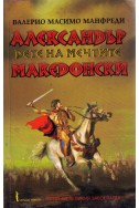 Александър Македонски -дете на мечтите